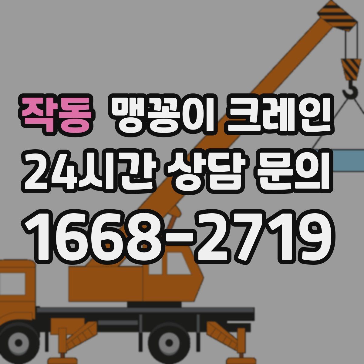 작동 맹꽁이 크레인 콤프레셔·집진기 설치 작업 팁