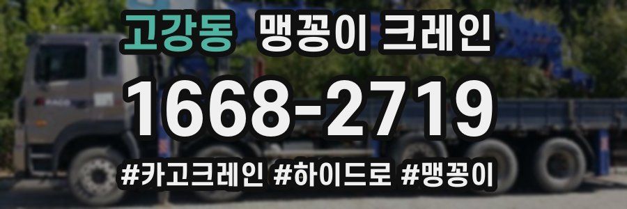 고강동 맹꽁이 크레인
