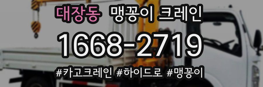 대장동 맹꽁이 크레인