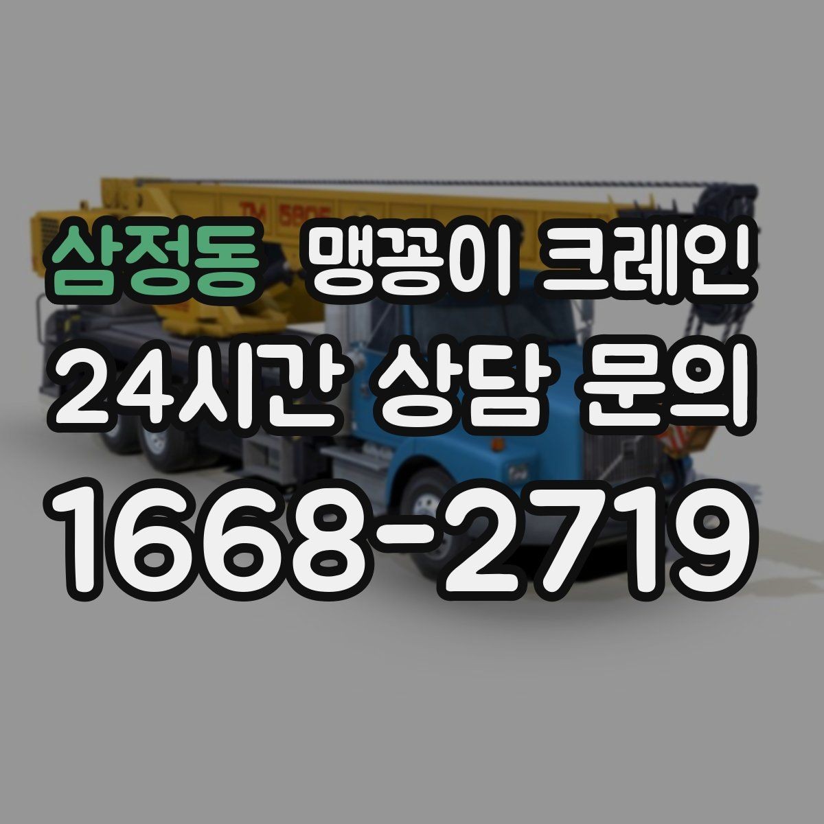 삼정동 맹꽁이 크레인 견적 전에 꼭 준비해야 할 현장 정보