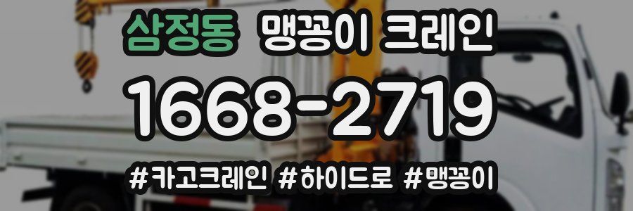 삼정동 맹꽁이 크레인