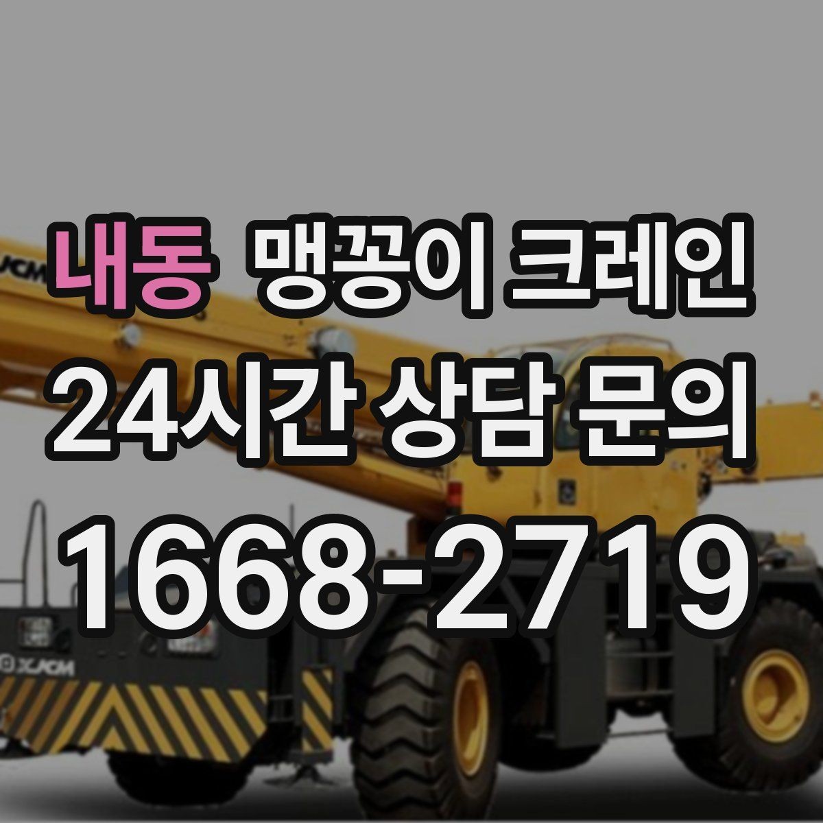 내동 맹꽁이 크레인 정밀 장비 취급 시 흔들림 줄이는 방법