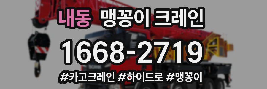 내동 맹꽁이 크레인
