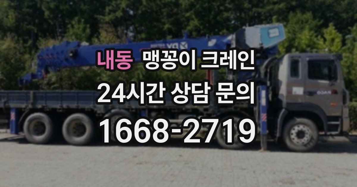내동 맹꽁이 크레인