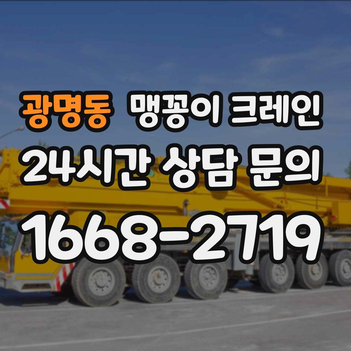 광명동 맹꽁이 크레인 좁은 통로도 통과 가능한 현장 조건 정리