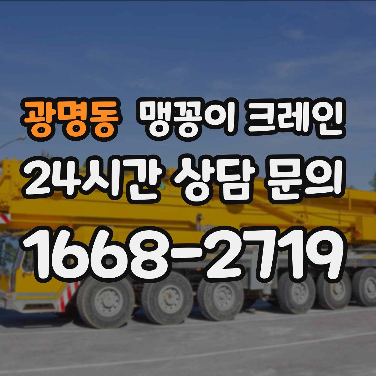 광명동 맹꽁이 크레인