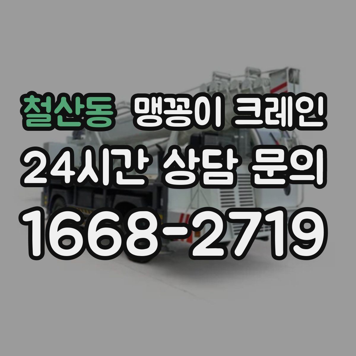 철산동 맹꽁이 크레인 우천 시 미끄럼 위험을 줄이는 방법