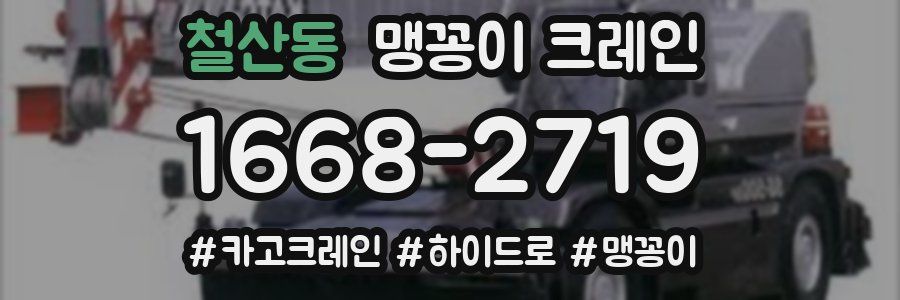 철산동 맹꽁이 크레인