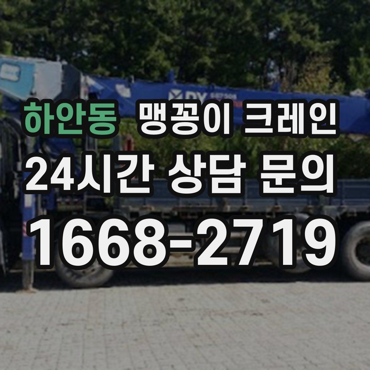 하안동 맹꽁이 크레인 양중 높이·거리로 작업 가능 여부 판단하기