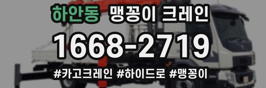 하안동 맹꽁이 크레인