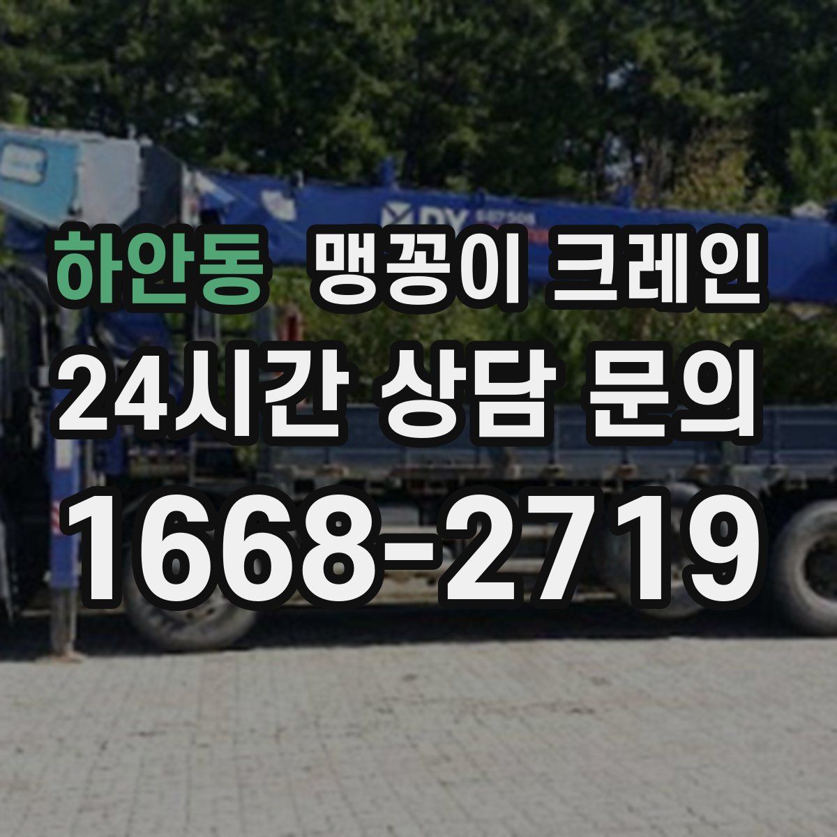 하안동 맹꽁이 크레인