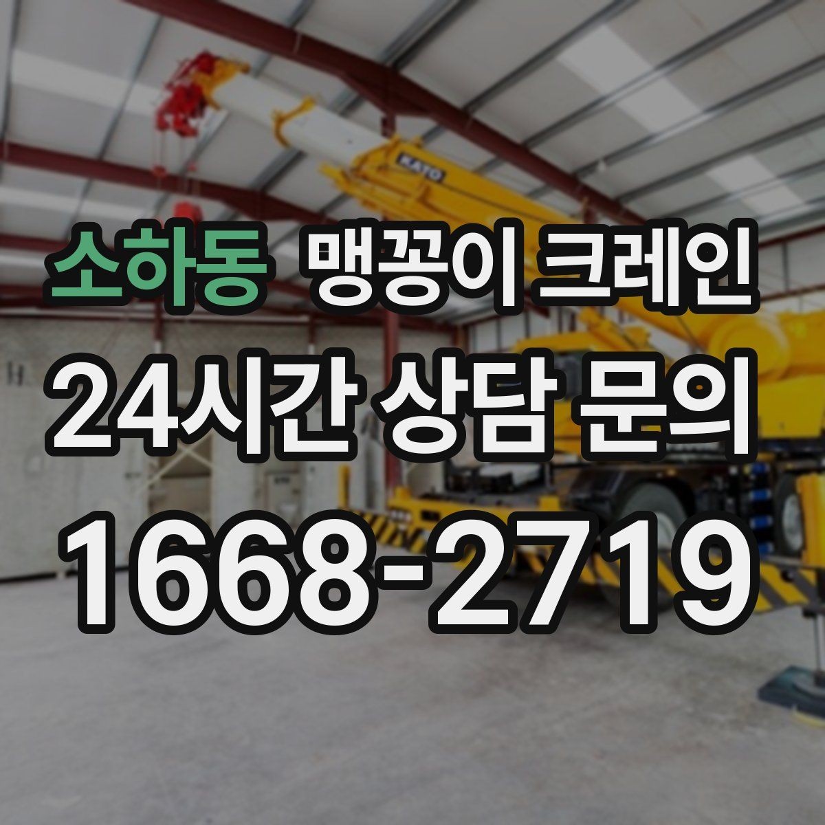 소하동 맹꽁이 크레인 전고 제한 현장 region 맹꽁이 크레인 작업 전, 꼭 확인해야 하