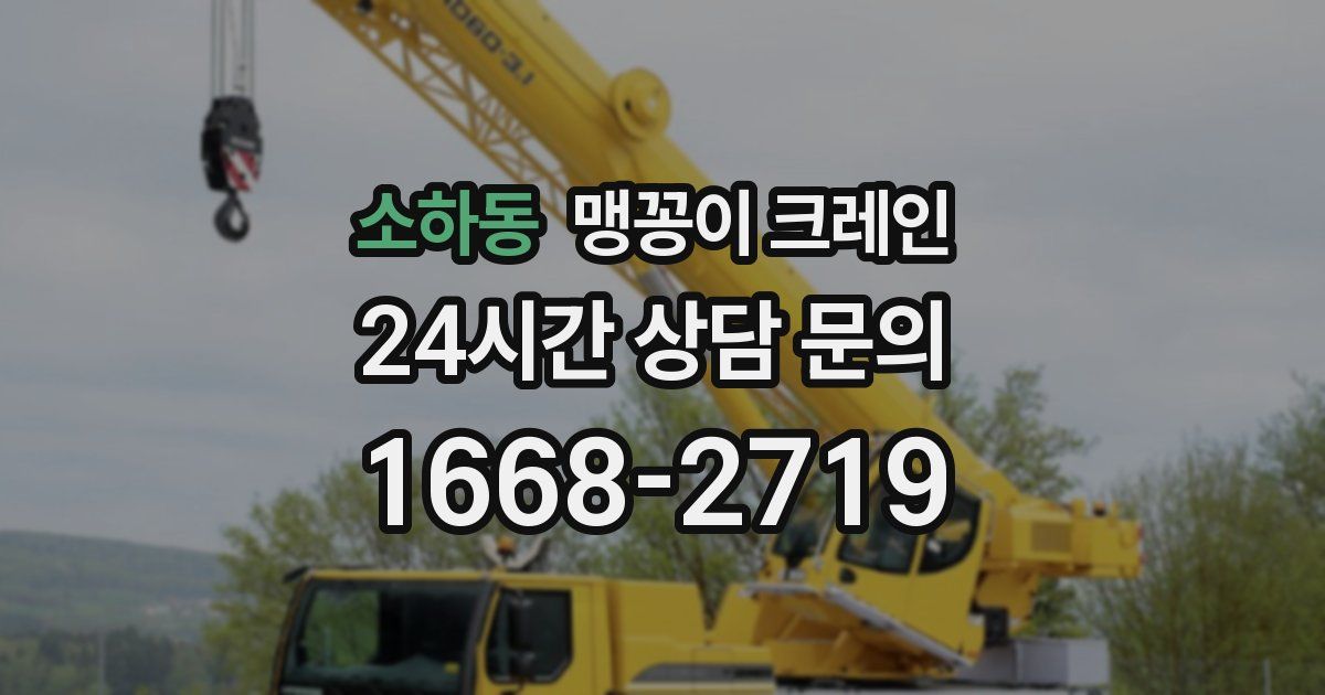 소하동 맹꽁이 크레인