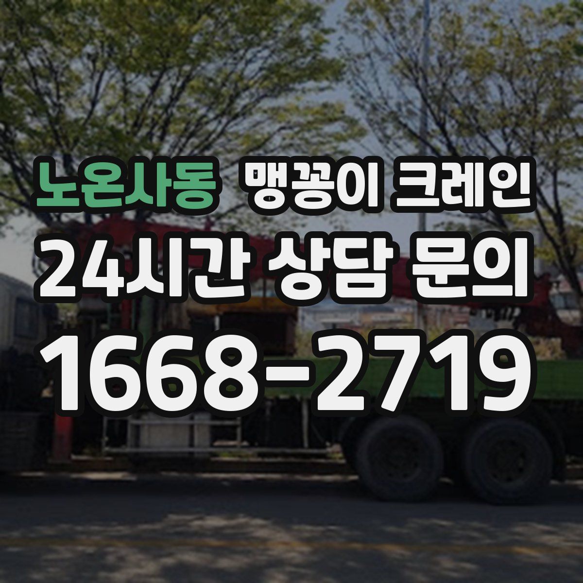 노온사동 맹꽁이 크레인