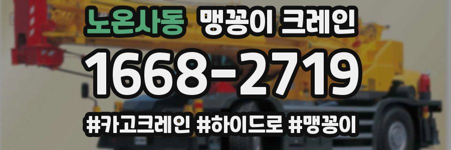 노온사동 맹꽁이 크레인