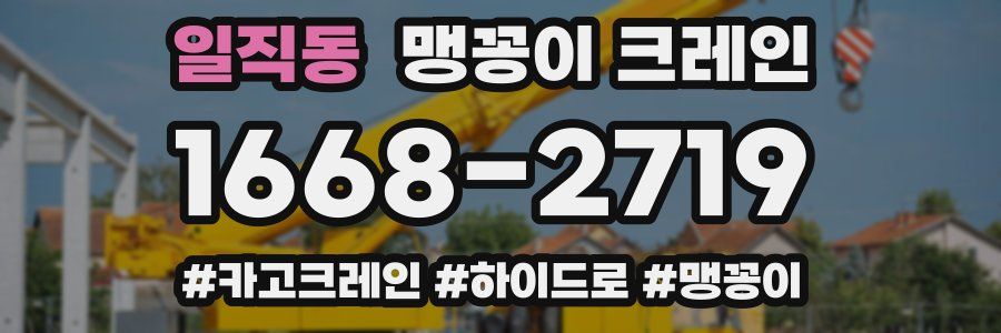 일직동 맹꽁이 크레인