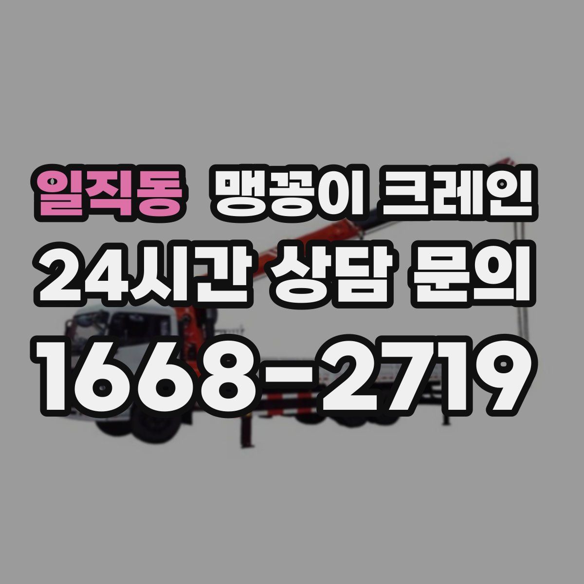 일직동 맹꽁이 크레인
