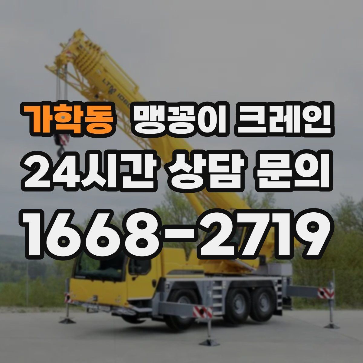 가학동 맹꽁이 크레인 좁은 자리에서 방향 전환이 필요할 때 대처