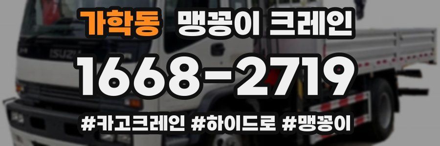 가학동 맹꽁이 크레인