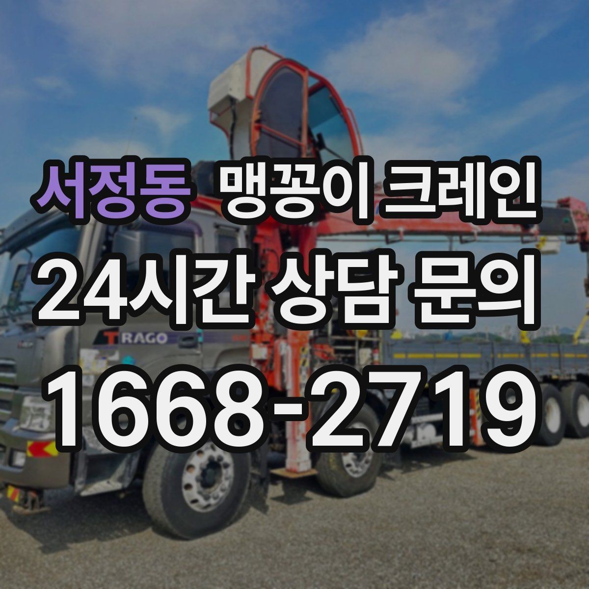 서정동 맹꽁이 크레인 협소 공간 양중 작업을 깔끔하게 끝내는 방법