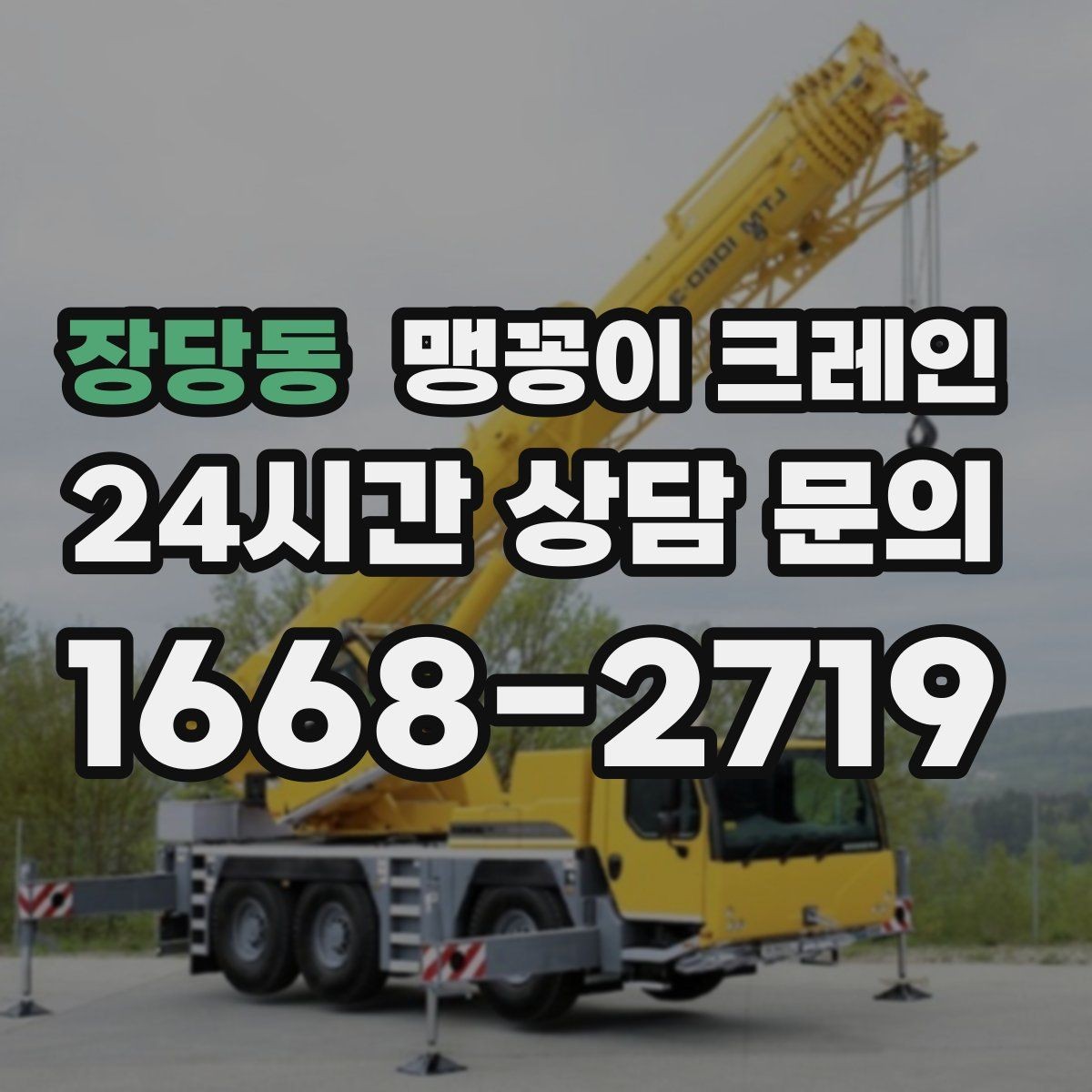 장당동 맹꽁이 크레인 중량물 반입 시 동선 계획이 중요한 이유