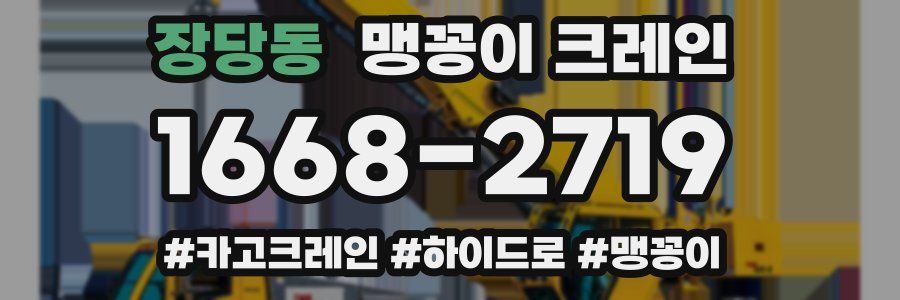 장당동 맹꽁이 크레인