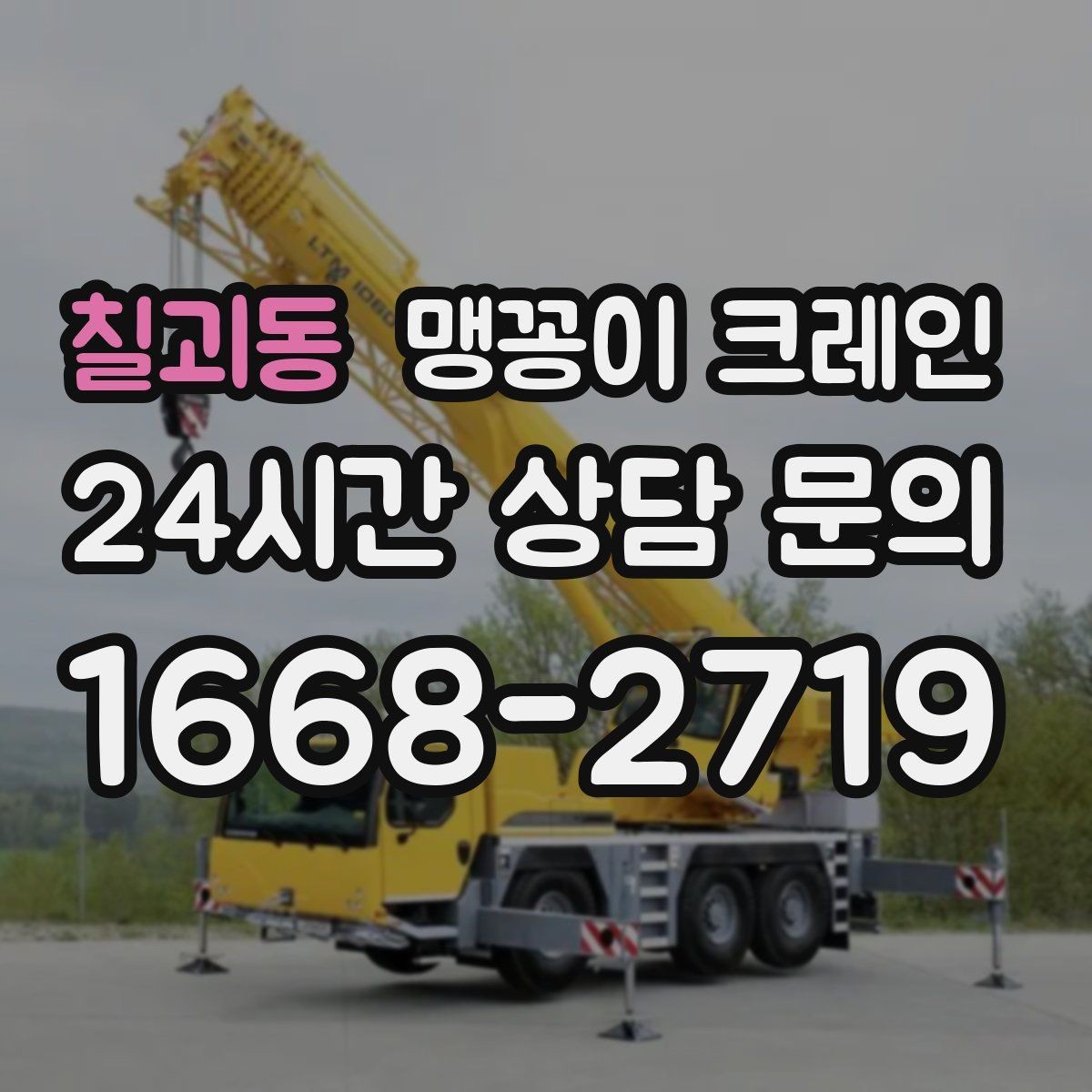 칠괴동 맹꽁이 크레인 현장 조건에 맞는 장비를 고르는 체크리스트