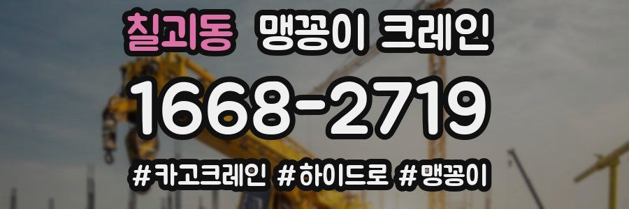 칠괴동 맹꽁이 크레인
