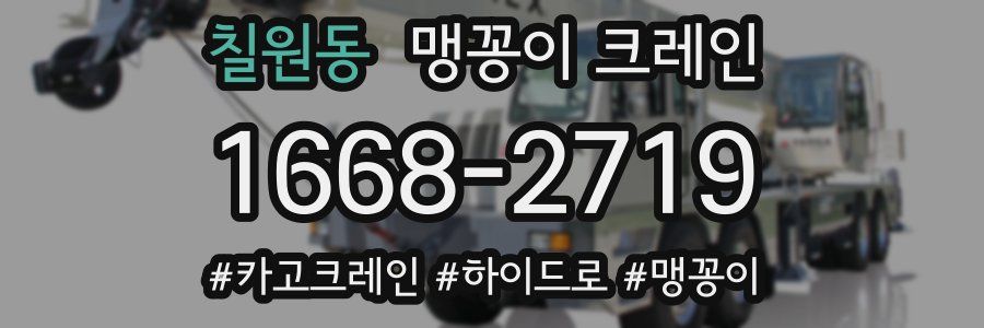 칠원동 맹꽁이 크레인