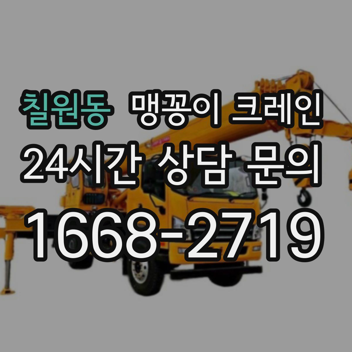 칠원동 맹꽁이 크레인