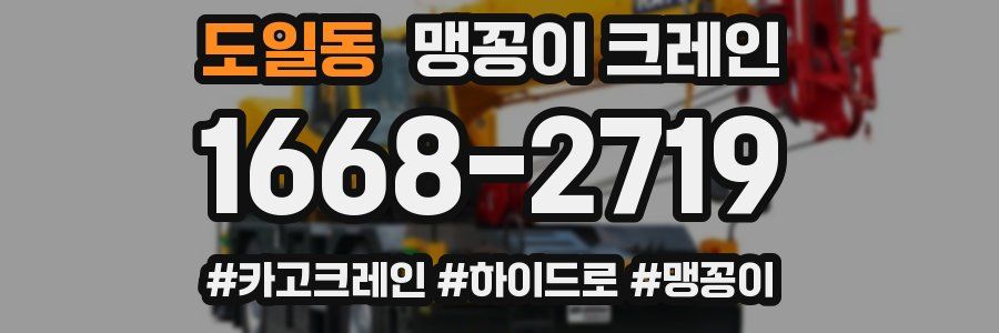 도일동 맹꽁이 크레인