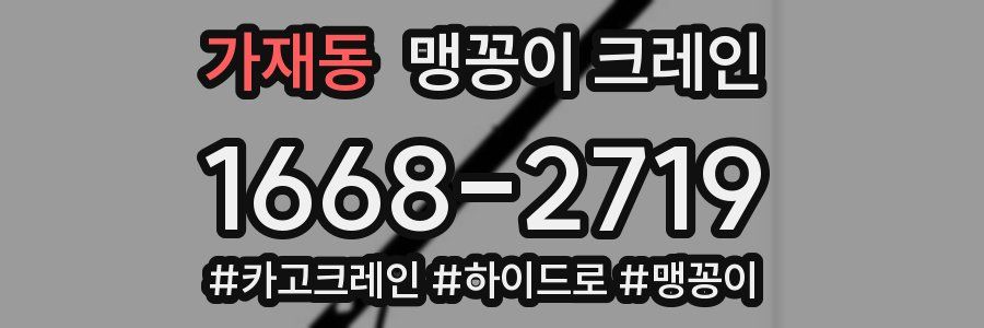 가재동 맹꽁이 크레인