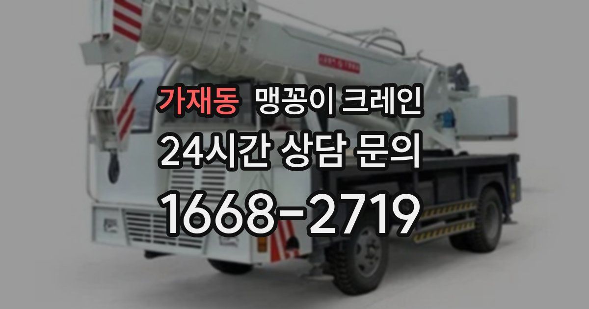 가재동 맹꽁이 크레인