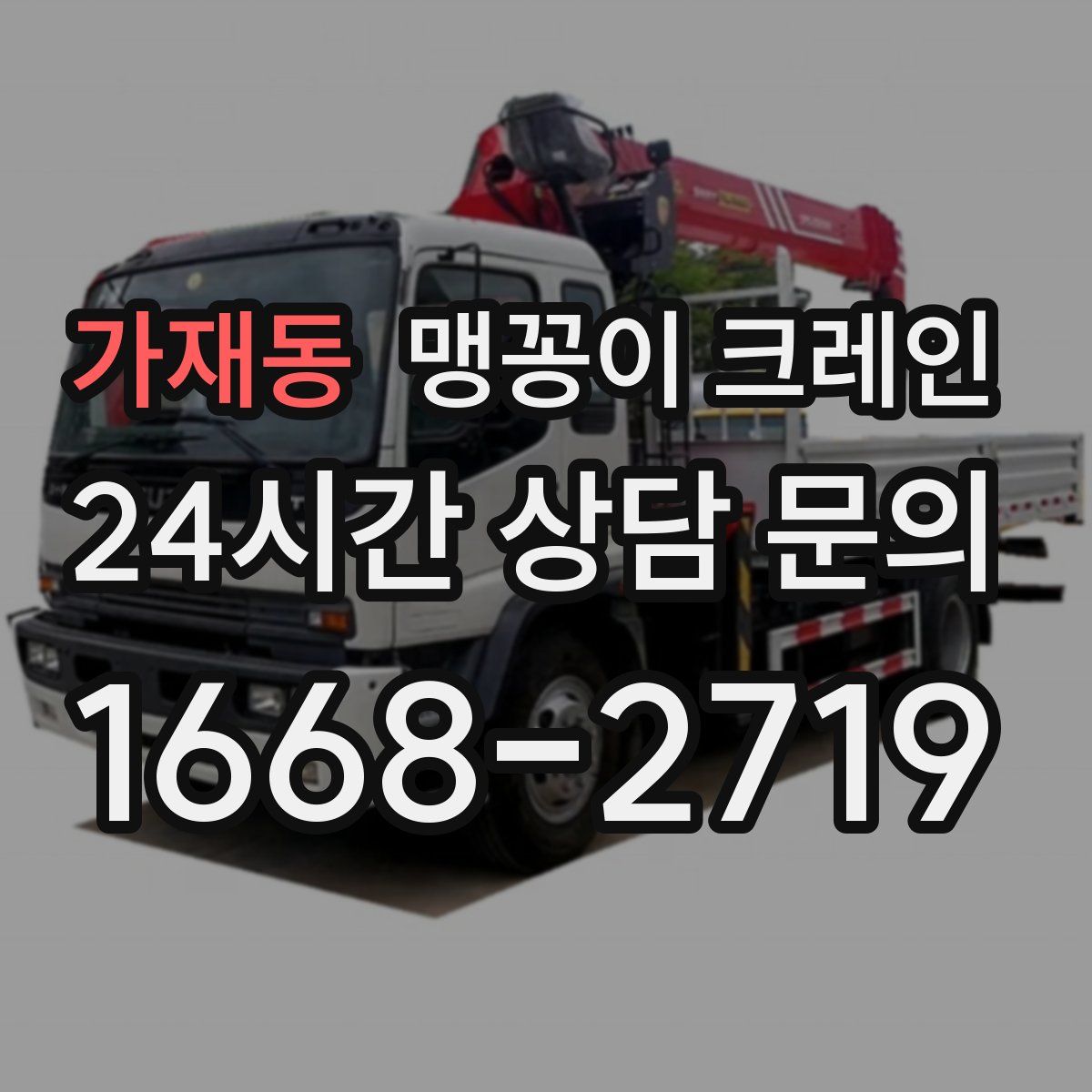 가재동 맹꽁이 크레인