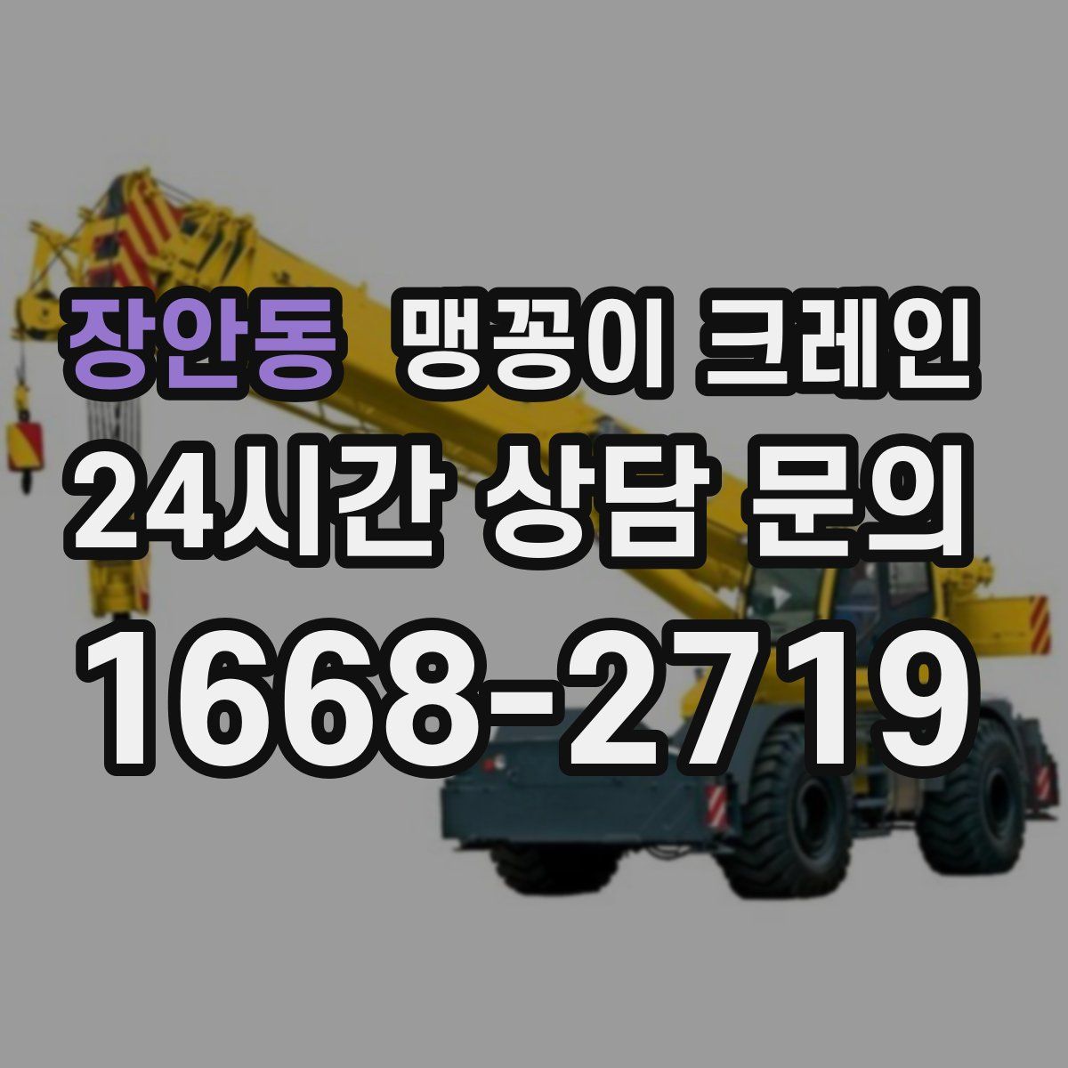 장안동 맹꽁이 크레인