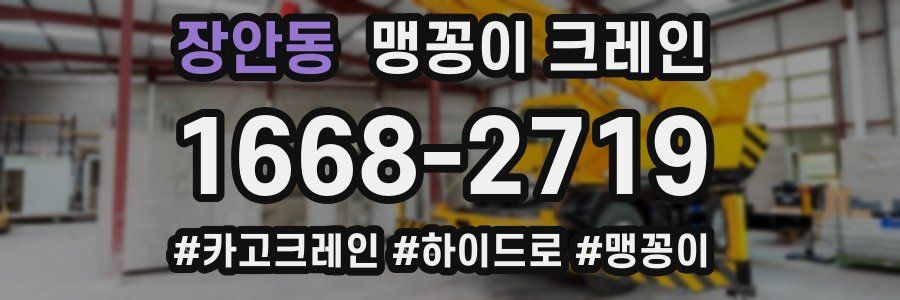 장안동 맹꽁이 크레인