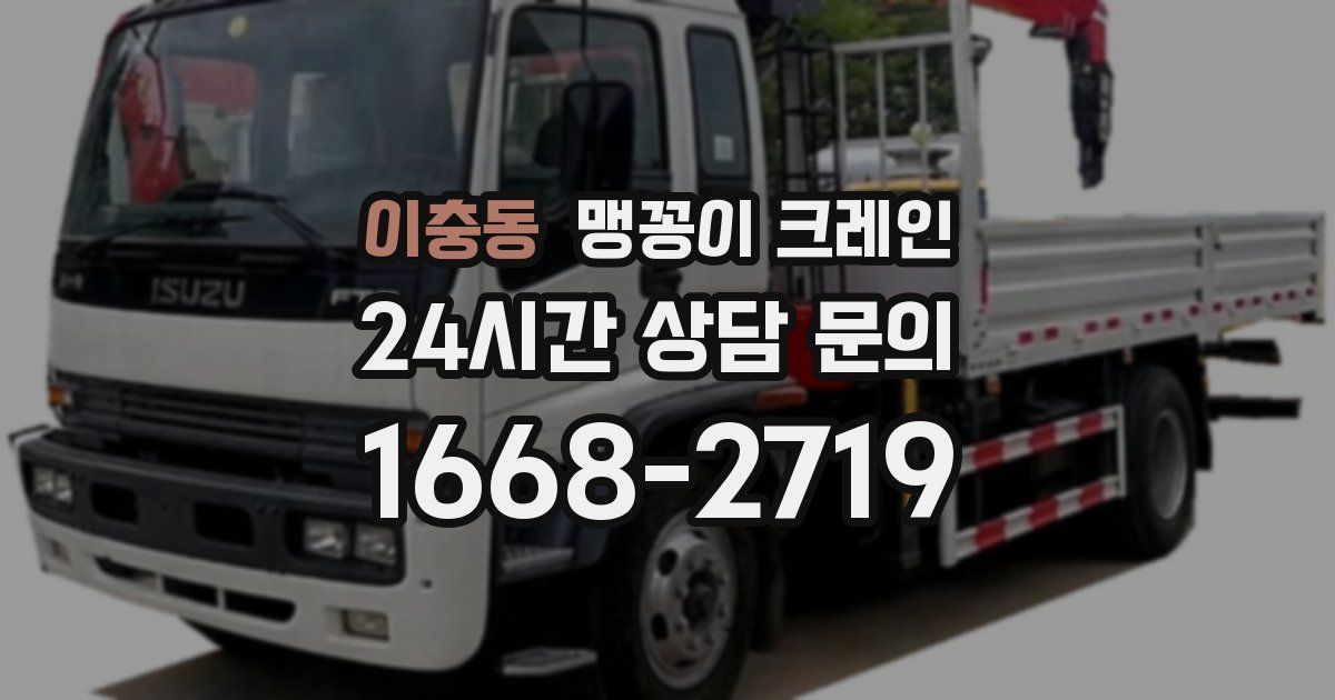 이충동 맹꽁이 크레인