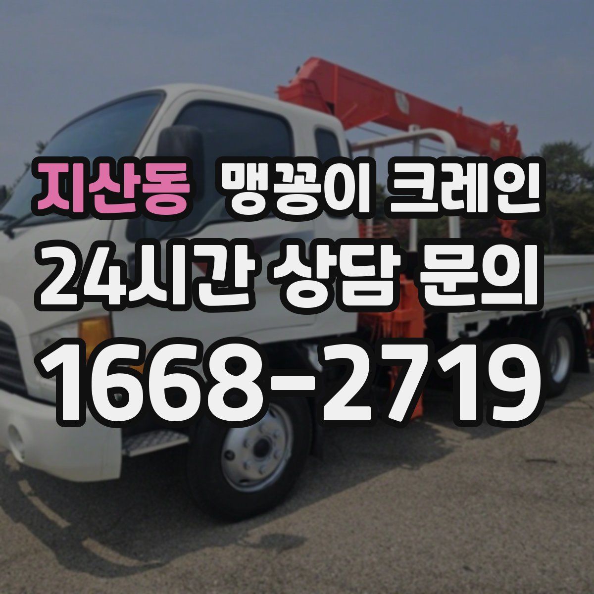 지산동 맹꽁이 크레인