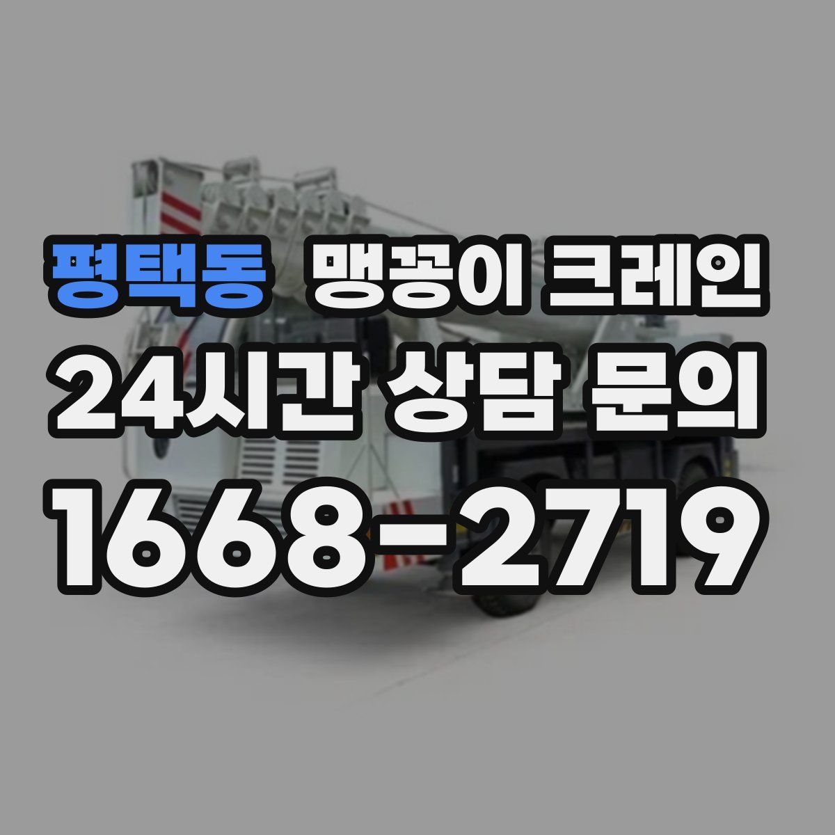 평택동 맹꽁이 크레인