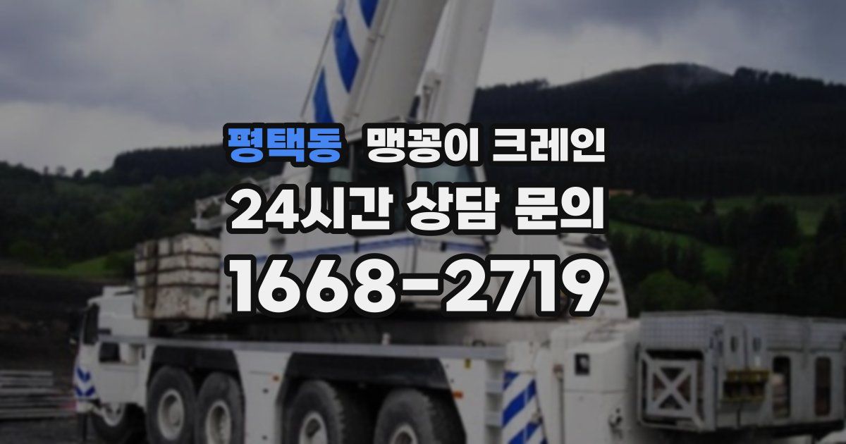 평택동 맹꽁이 크레인