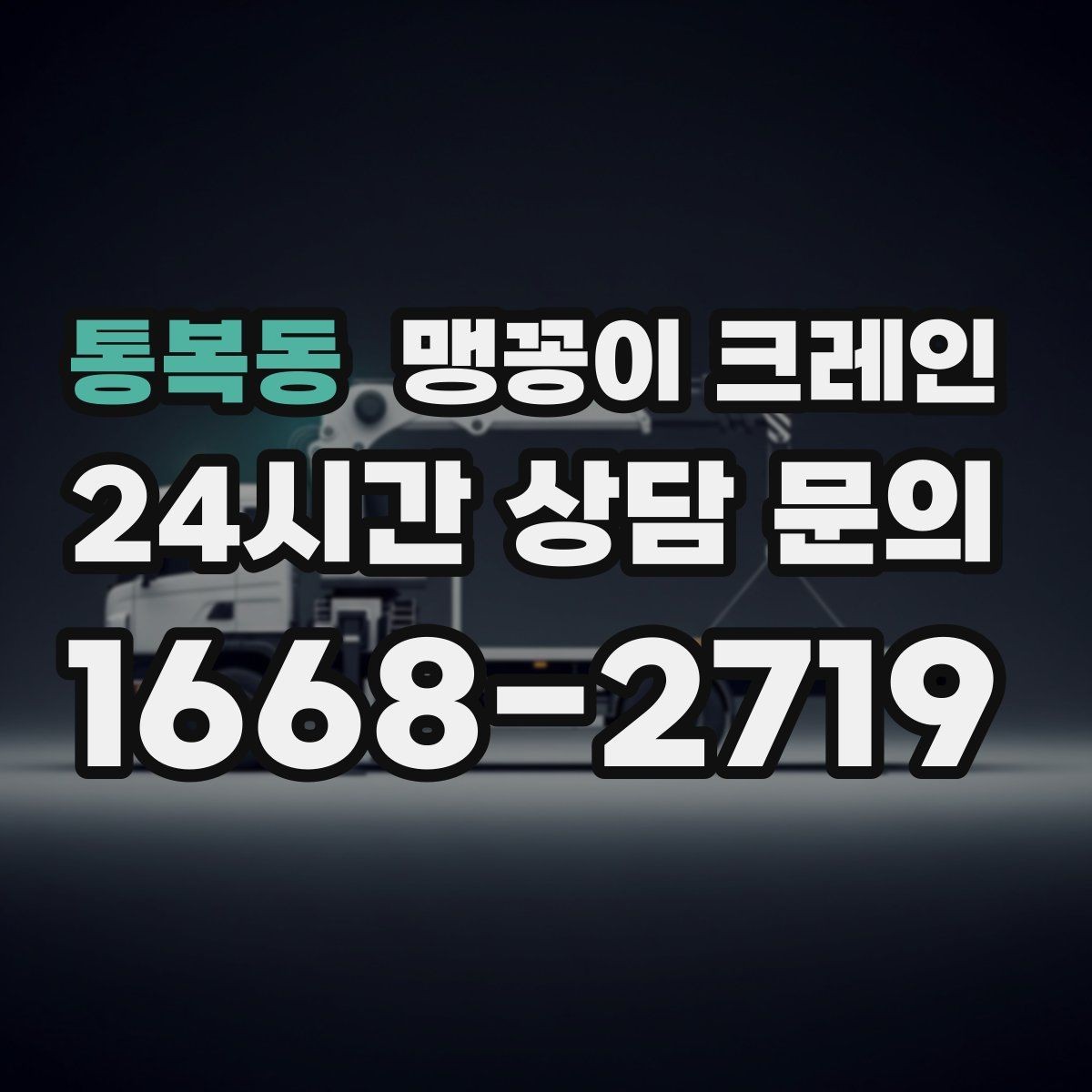 통복동 맹꽁이 크레인 작업 반경이 좁은 곳에서 유리한 이유