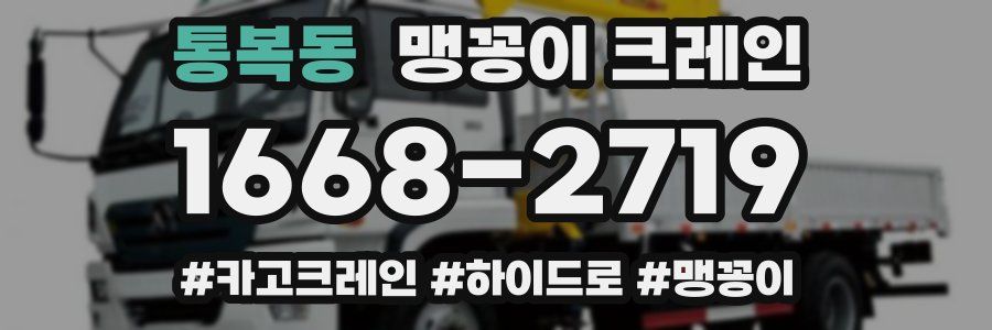 통복동 맹꽁이 크레인