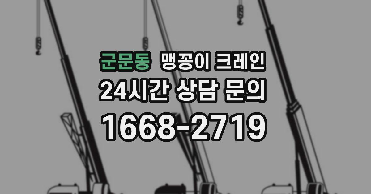 군문동 맹꽁이 크레인