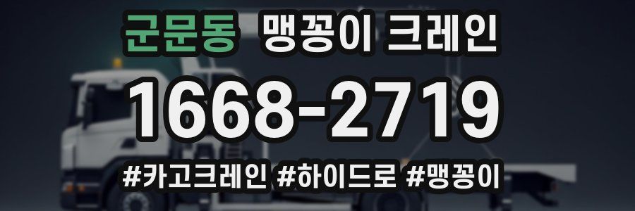 군문동 맹꽁이 크레인