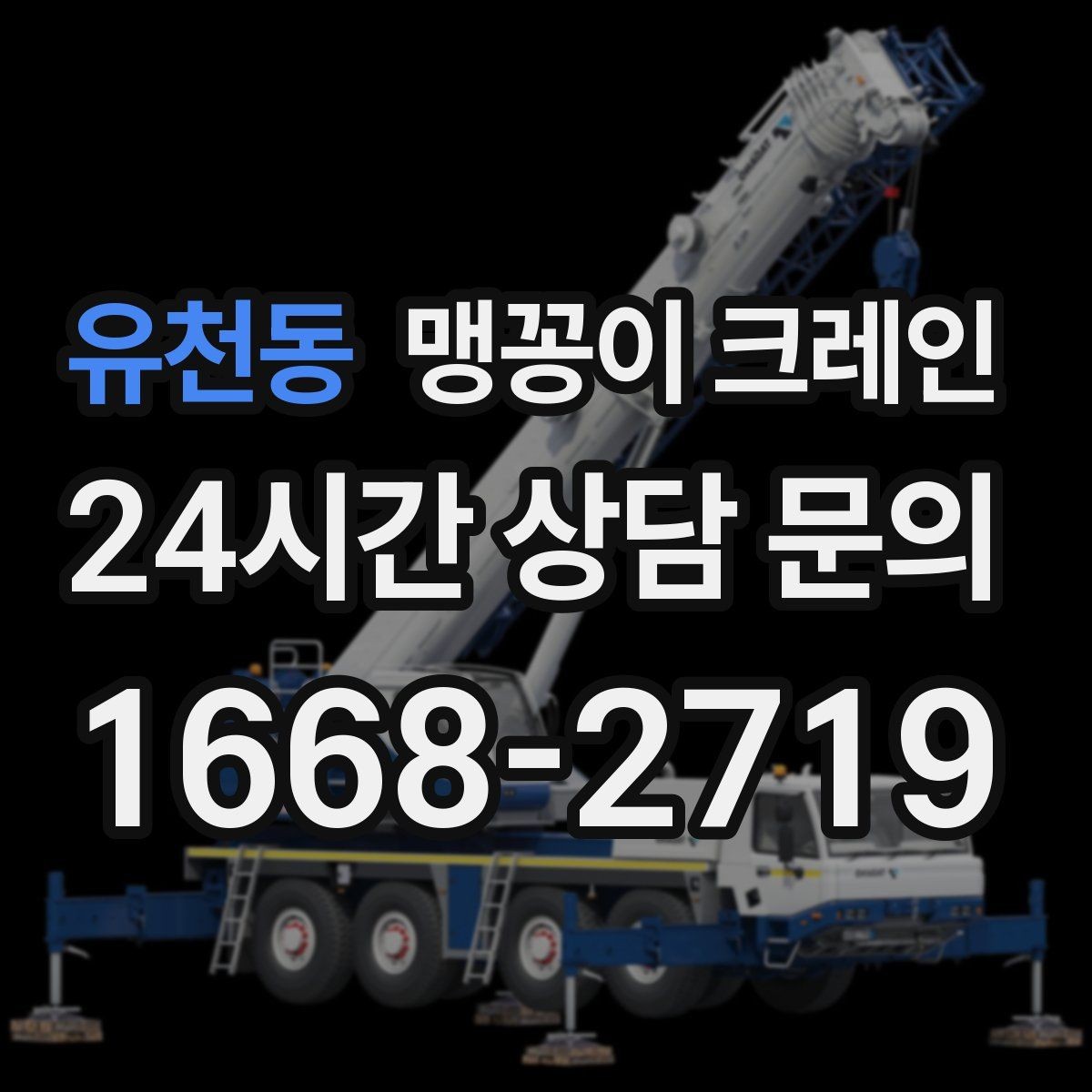 유천동 맹꽁이 크레인 대형 가구·집기 반입 작업도 가능한가요