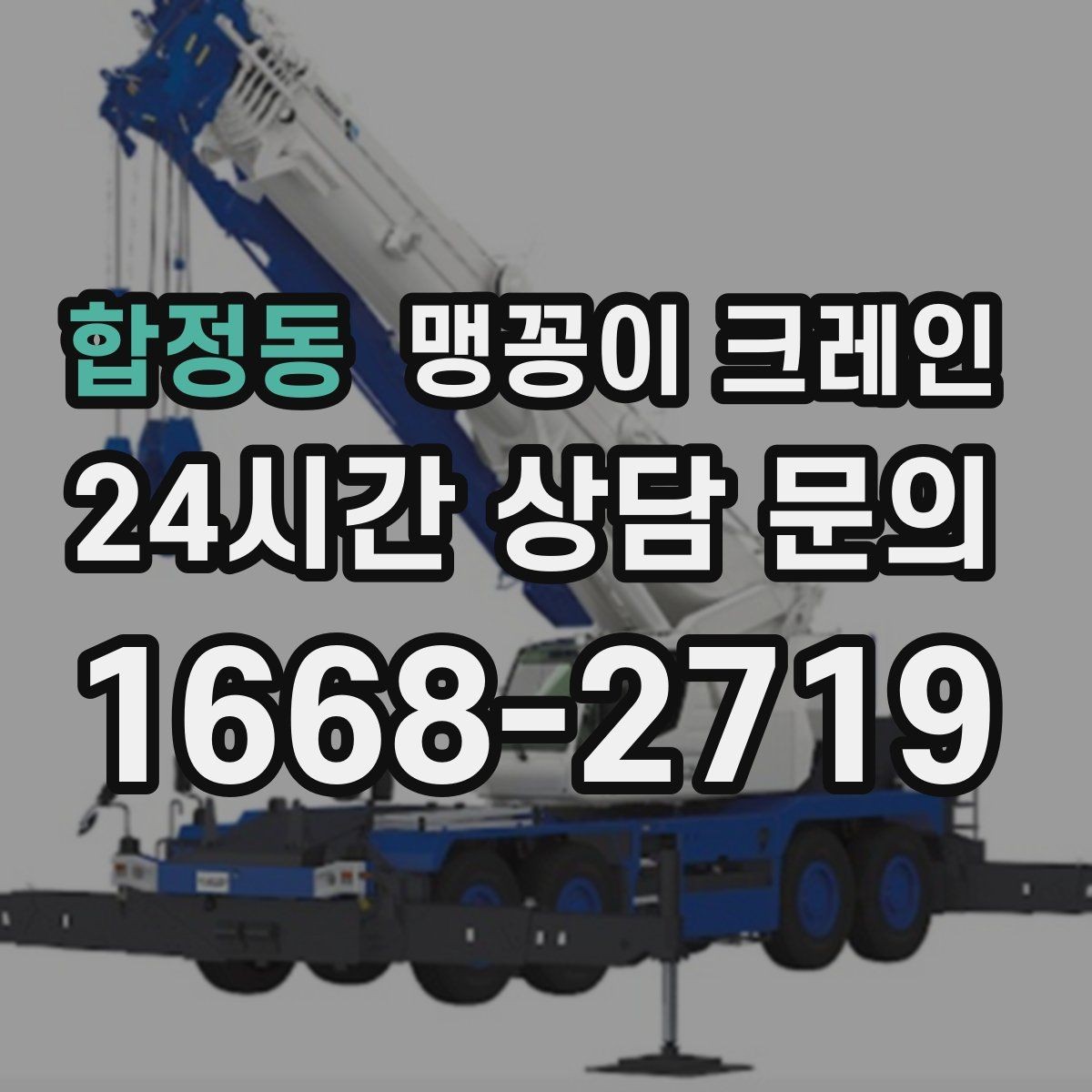 합정동 맹꽁이 크레인 도심 협소 부지에서 작업이 쉬운 이유