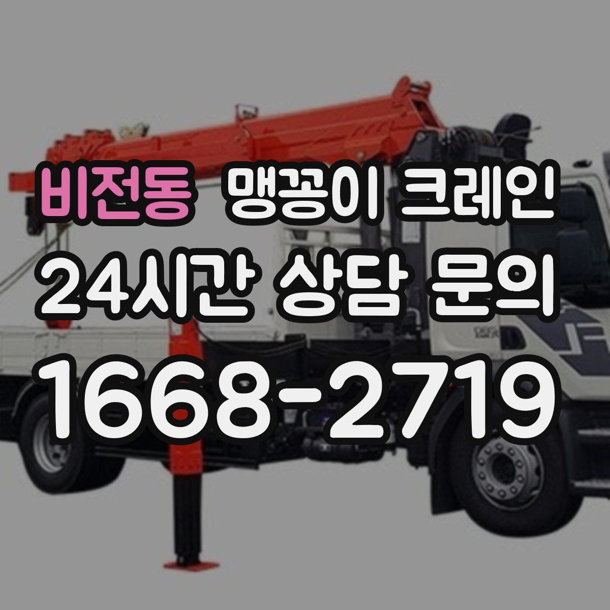 비전동 맹꽁이 크레인