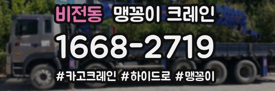 비전동 맹꽁이 크레인