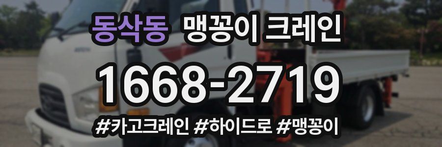 동삭동 맹꽁이 크레인
