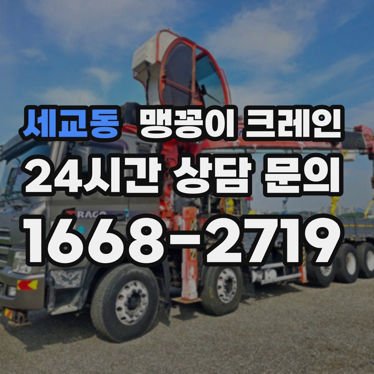 세교동 맹꽁이 크레인 스카이차와 용도가 다른 이유를 정리